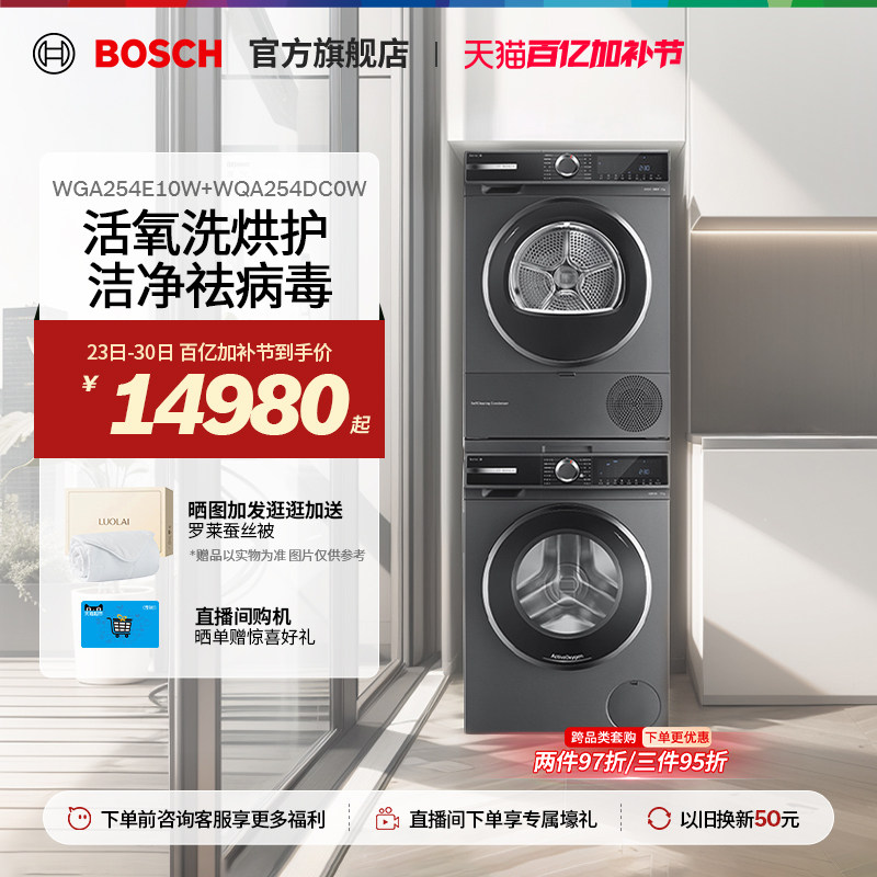 【焕新补贴】博世10kg除菌活氧洗烘套装变频洗衣机热泵烘干机