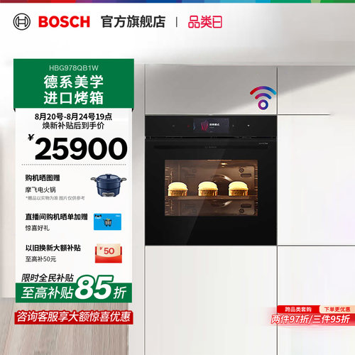 【焕新补贴】博世官方嵌入式烤箱