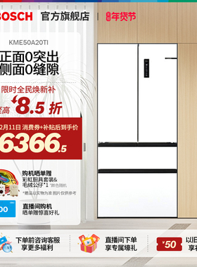 【焕新补贴】博世F8s 多门法式嵌入冰箱双循环变频501L大容量冰箱