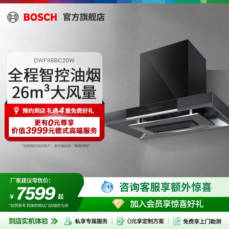 【门店专享】博世8系5D顶飓风厨房大吸力自清洁变频抽油烟机98BC