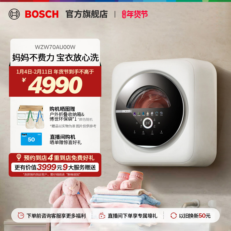 【门店体验】博世婴儿3公斤全自动婴幼儿童内衣裤壁挂洗衣机U00W