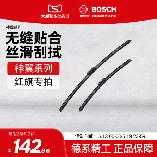 博世雨刮器适用红旗车型
