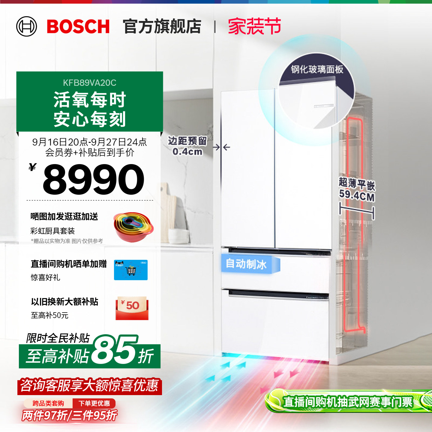 博世502L活氧零嵌制冰多门冰箱
