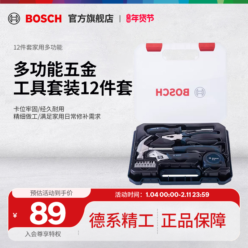 博世扳手螺丝刀工具套装工具箱日常家用维修多功能组合全套12件套