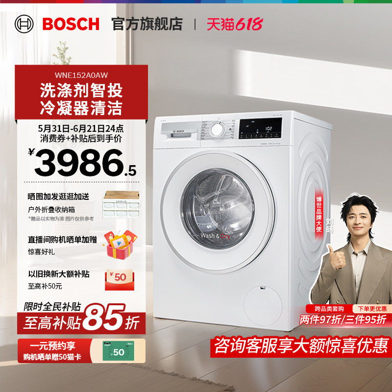 【焕新补贴】博世4系10公斤滚筒洗烘一体机智投高温烘干洗衣机A0A