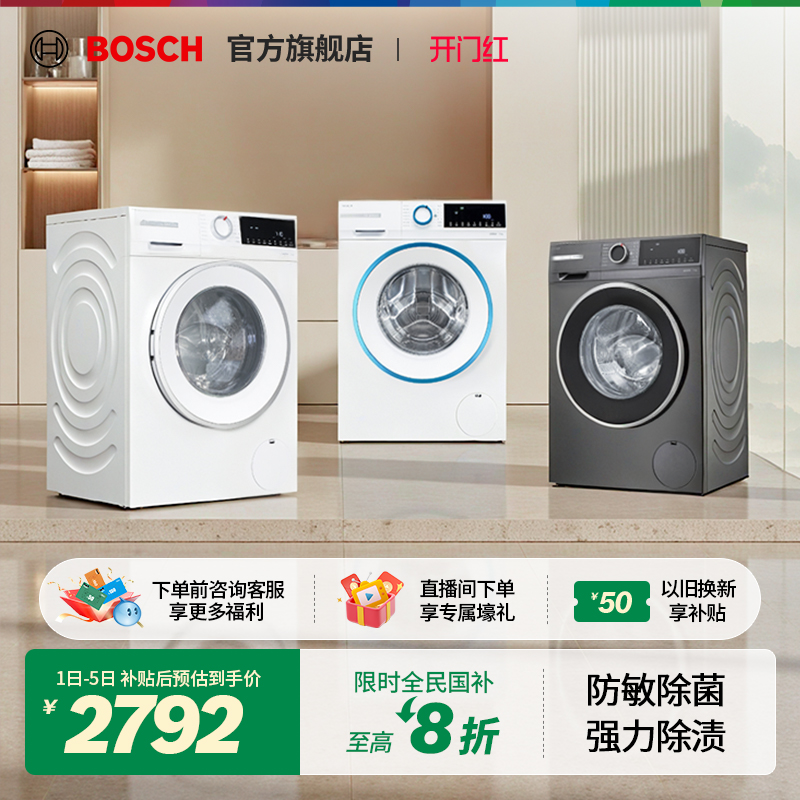 【政府补贴】博世10kg除菌洗衣机