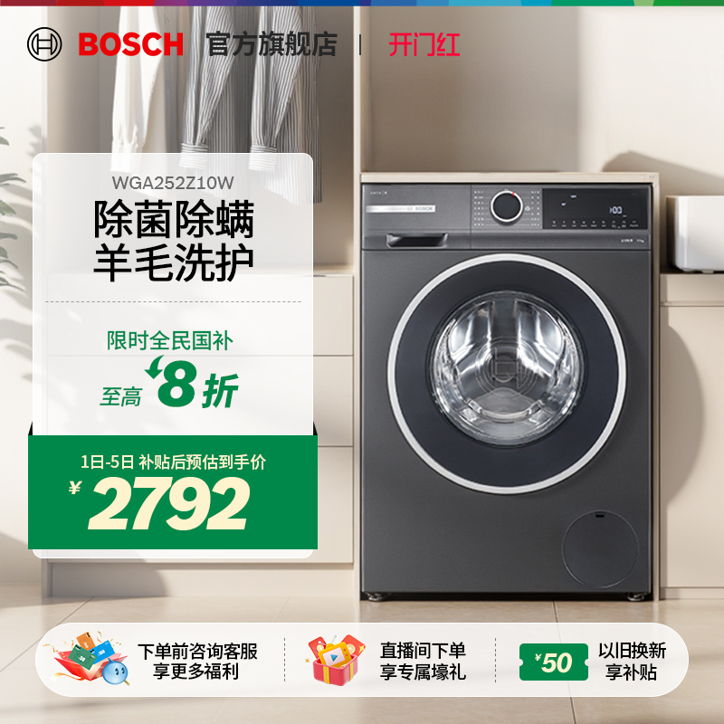 【政府补贴20%】博世10kg洗衣机
