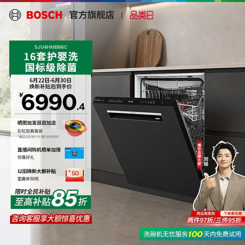 【门店体验】博世黑曜石三代V10嵌入式洗碗机消毒柜16套家用B66C