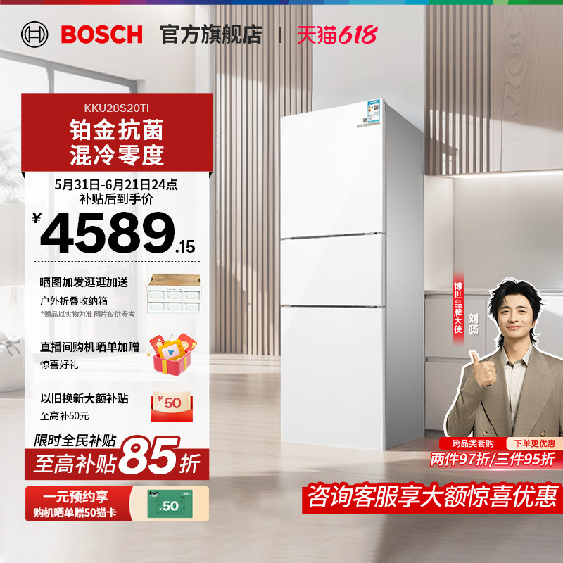 【焕新补贴】博世274L家用冰箱官方混冷抗菌三门小型白色28S20