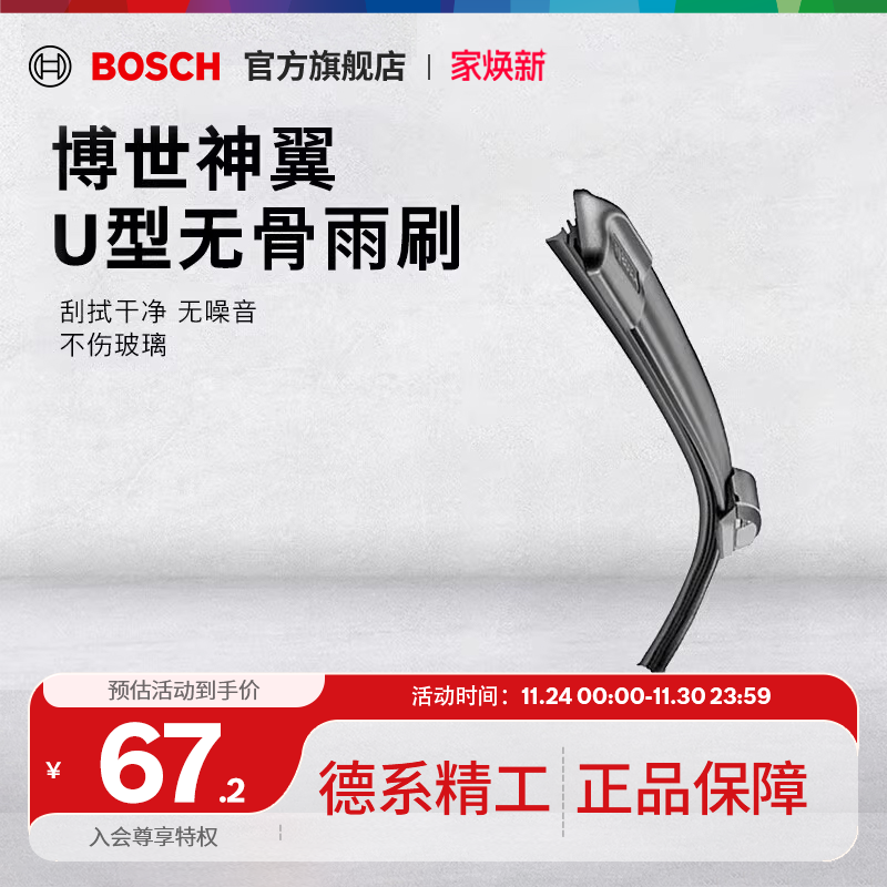 bosch博世神翼U型无骨雨刷器