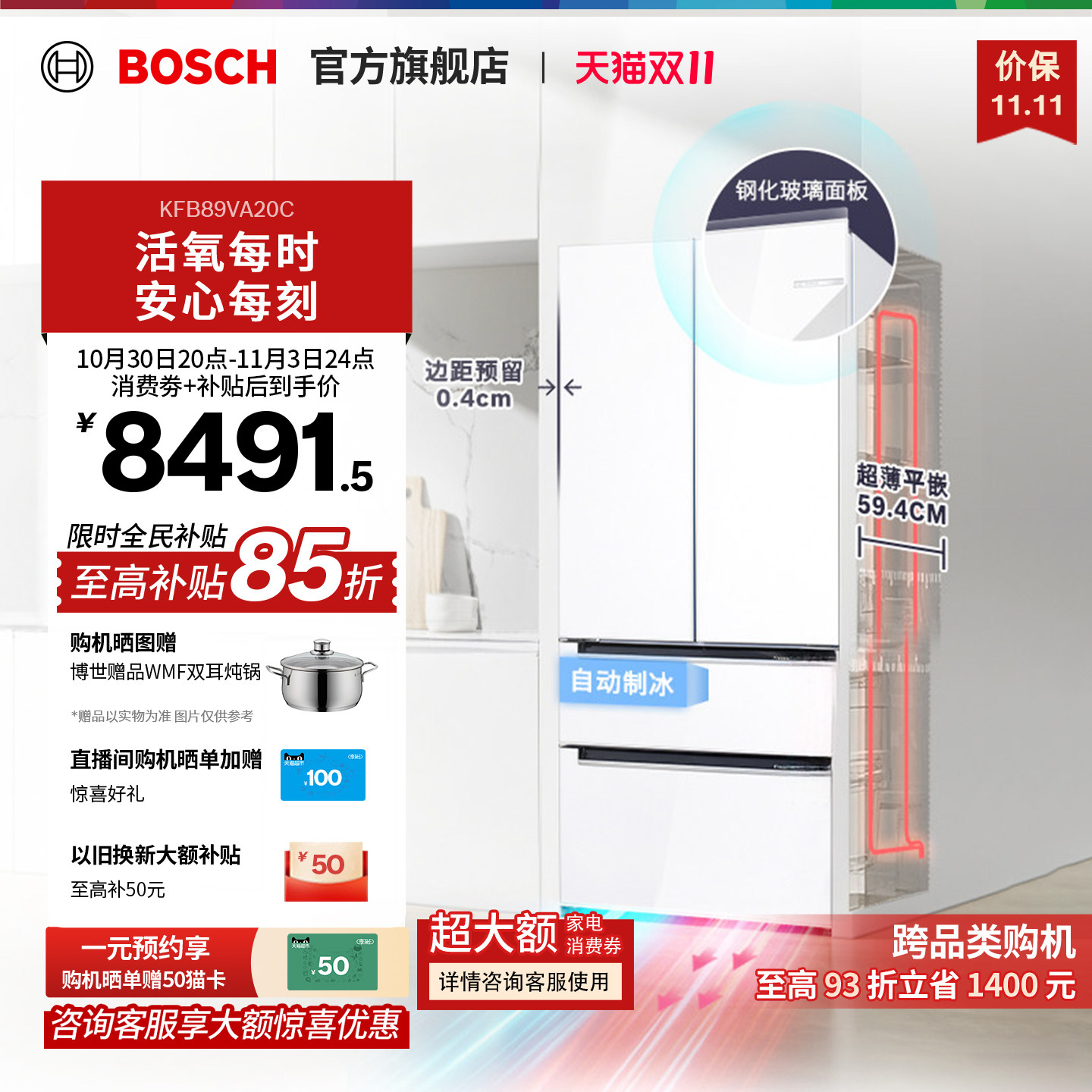 博世502L活氧零嵌制冰多门冰箱