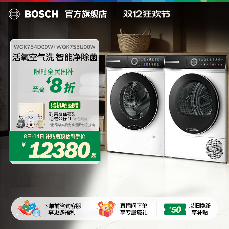 【政府补贴】博世摩德纳洗烘套装