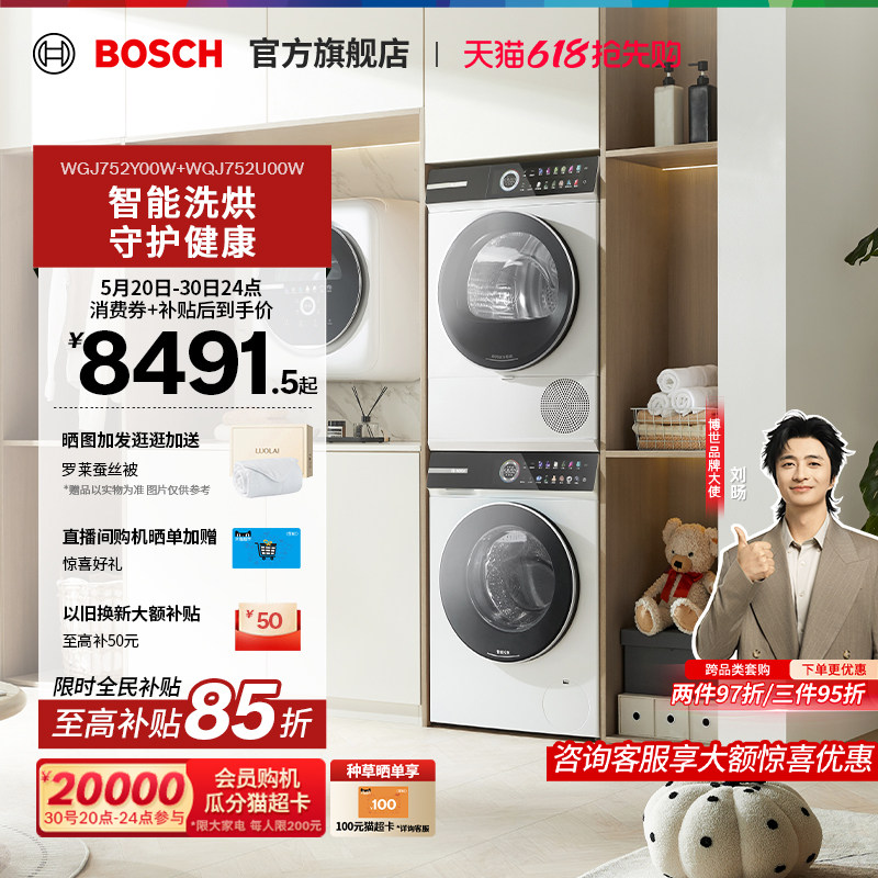 【咨询更优惠】博世4系摩德纳除皱10KG变频洗烘套装洗衣机烘干机