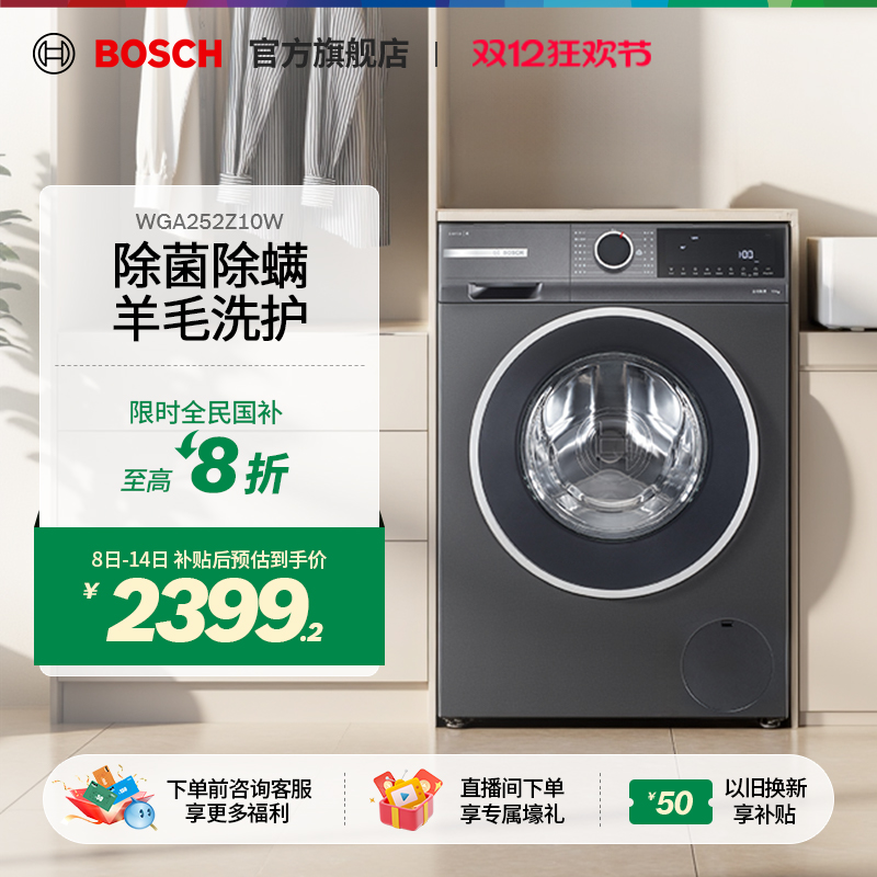 【政府补贴20%】博世10kg洗衣机