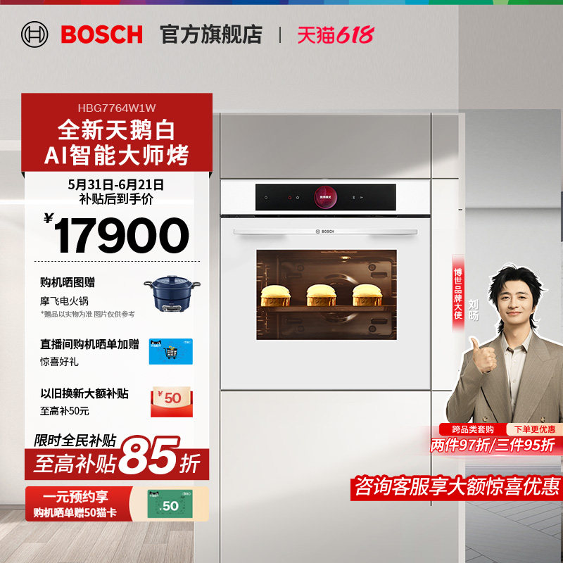 【门店体验】博世天鹅白8系极匠烤箱AI智能多功能大容量烤箱4W1W