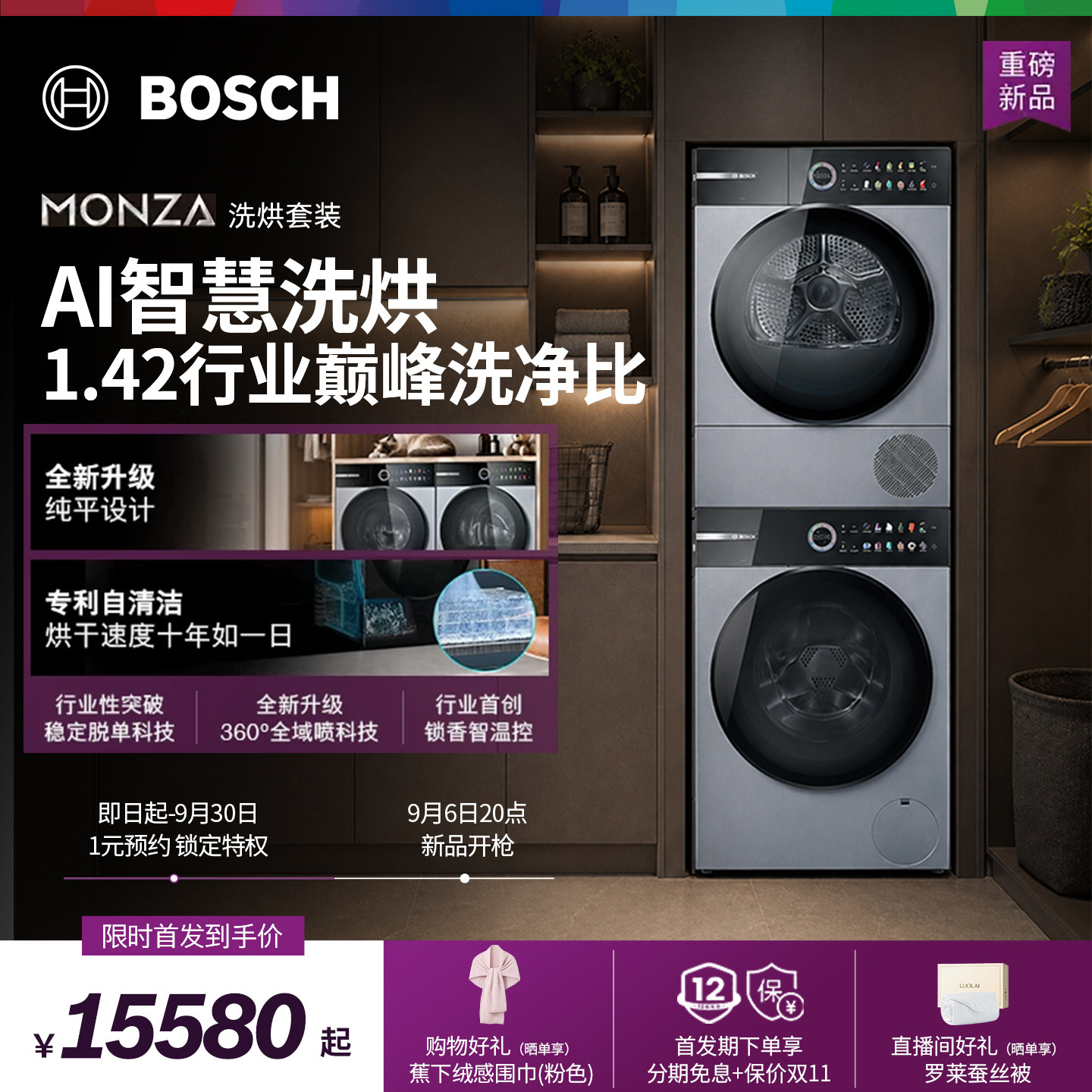 博世6系12kg变频AI智洗洗烘套装