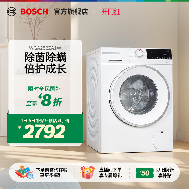 【政府补贴20%】博世变频洗衣机