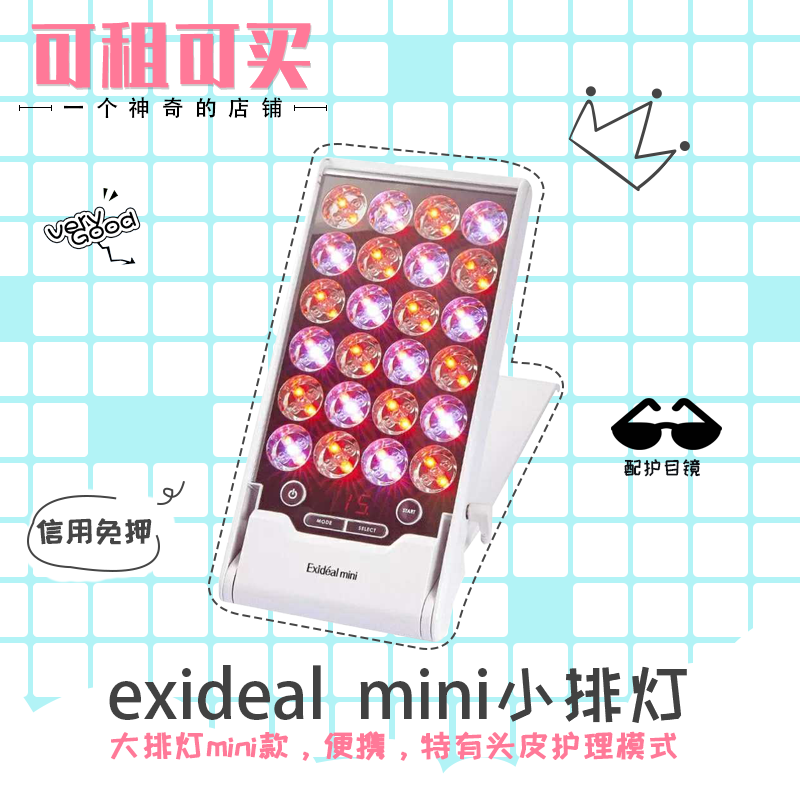 [免押租]红蓝光exideal mini小排灯红蓝光淡化细纹美容仪出租试用-封面