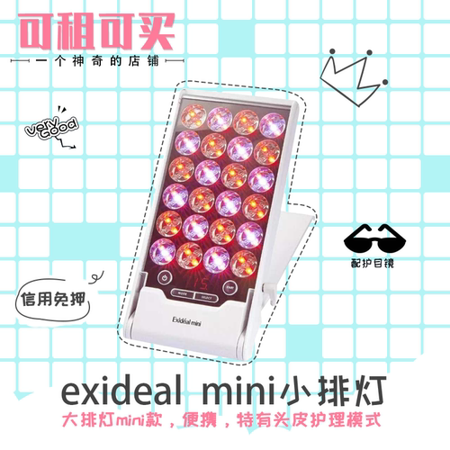 [免押租]红蓝光exideal mini小排灯红蓝光淡化细纹美容仪出租试用