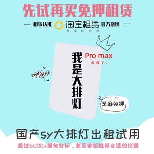 [免押租]国产sy大排灯max经典款祛痘美白彩光仪支持信用免押出租