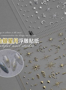 美甲烫金属星月贴纸新工艺