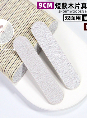美甲9CM木片砂条超薄真甲打磨本甲修型短款搓条一次性迷你指甲锉