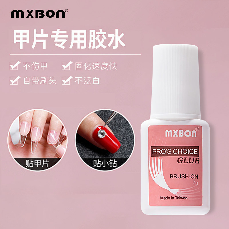 mxbon美甲胶水带刷头甲片胶水台湾假指甲片强力粘钻饰品持久透明