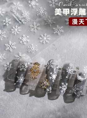 3D立体美甲雪花浮雕贴纸