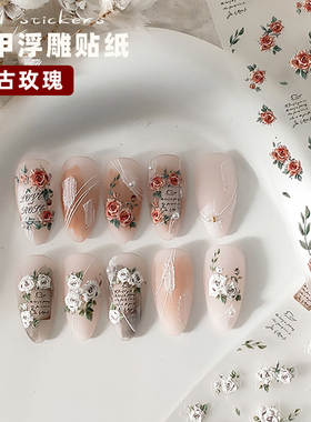 美甲复古玫瑰浮雕贴纸