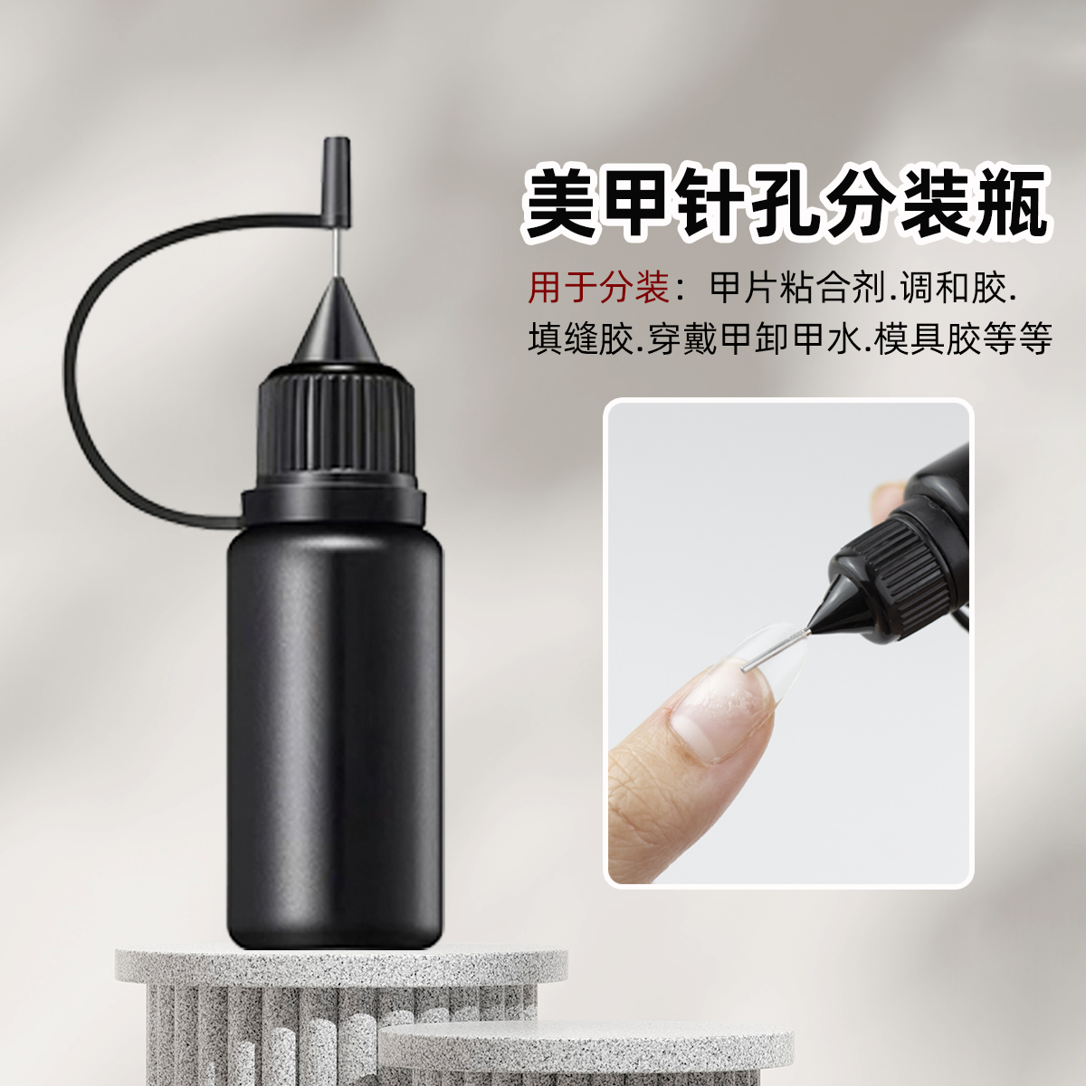 美甲黑色避光针头分装瓶