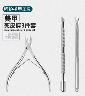 多功能甲油胶美甲工具死皮剪鹰嘴钳卸甲刨不锈钢推指甲死皮推套装