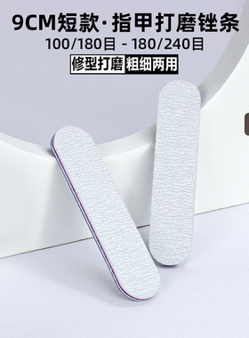 美甲9CM短款指甲锉修型打磨搓