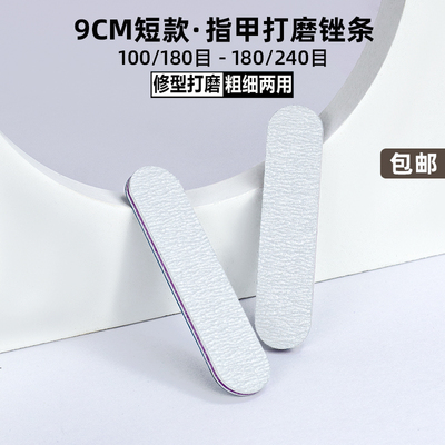 美甲9CM短款指甲锉修型打磨搓