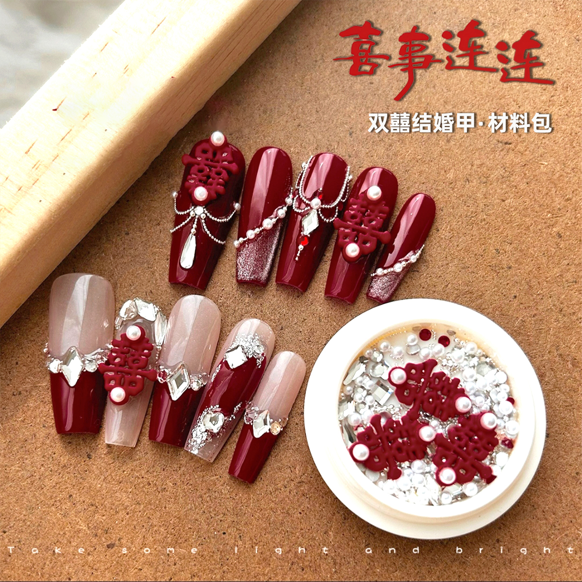 美甲国风喜字新娘结婚甲装饰品喜庆红色囍钻饰珍珠材料包指甲贴纸