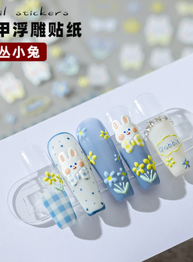 5D立体美甲贴纸花丛兔兔