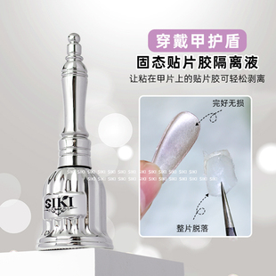 SIKI可剥底胶可卸固态贴片胶不伤甲片穿戴甲专用隔离液卸除解胶剂