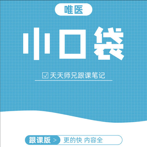 小凯的医学之路授权打印 唯医天天师兄笔记小口袋十年真题
