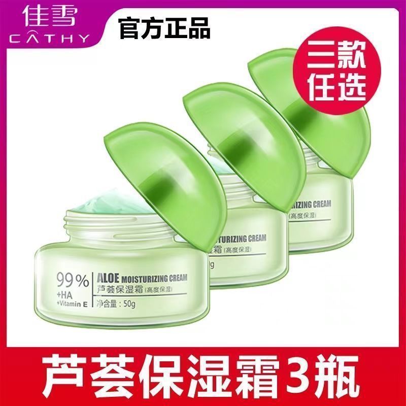 佳雪芦荟保湿霜滋润补水