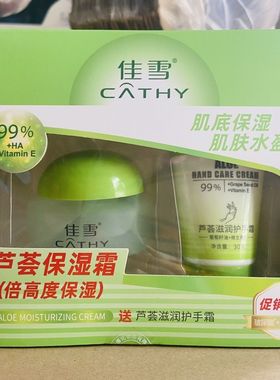 佳雪芦荟保湿霜50g中度保湿女士面霜国货护肤补水保湿送手霜套装