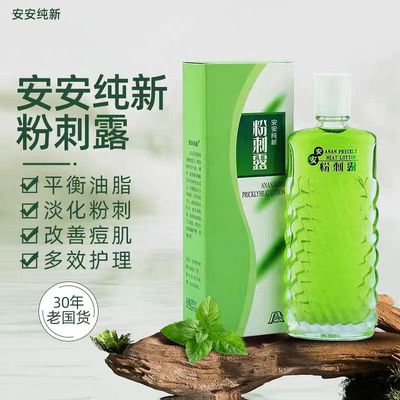 正品安安粉刺露国货老牌温和袪痘闭口粉刺控油保湿爽肤水精华液