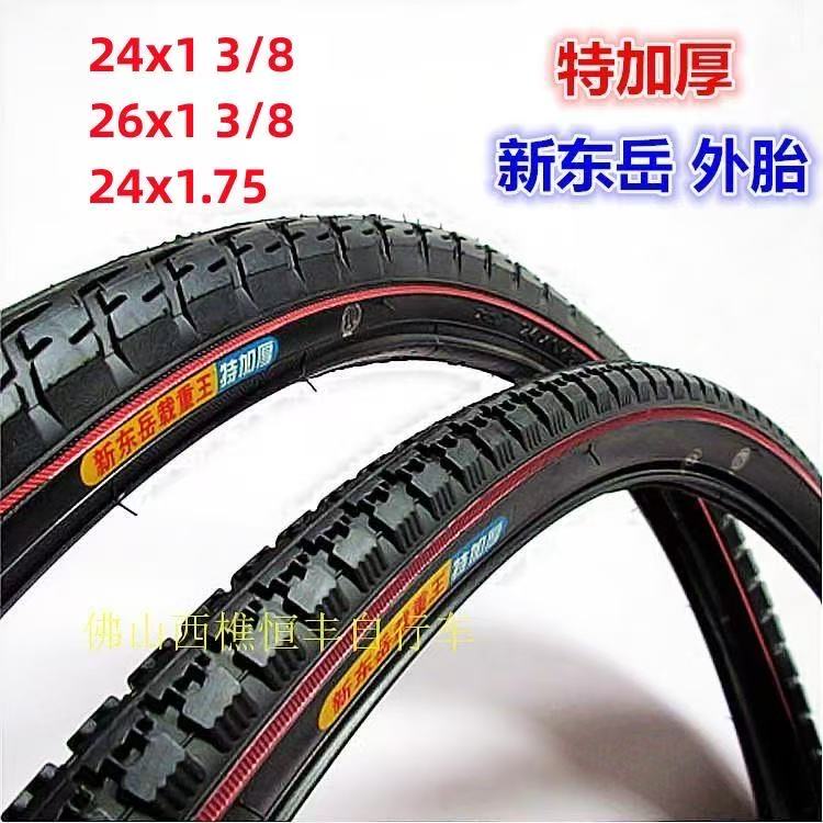 特加厚新东岳24/26x1 3/8外胎内胎37-540/590单车轮胎24x1.75外胎