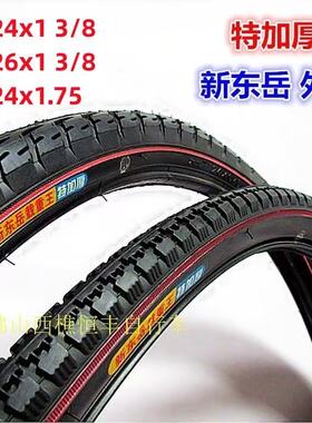特加厚新东岳24/26x1 3/8外胎内胎37-540/590单车轮胎24x1.75外胎