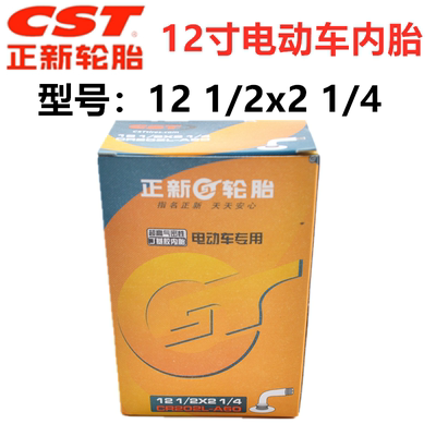 正新cst1/2*2电动车内胎