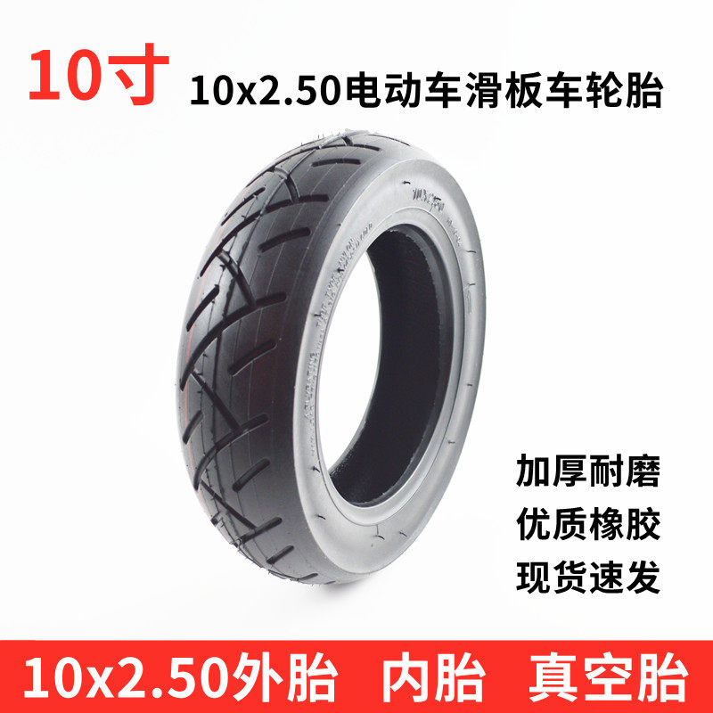 10寸电动滑板车轮胎外胎