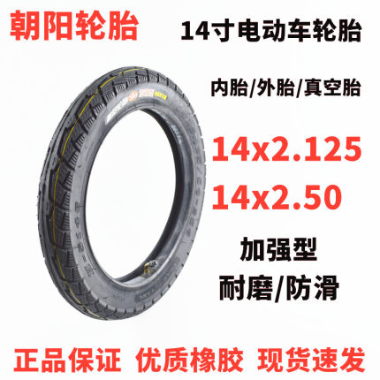 朝阳14寸电动车轮胎14x2.125外胎14x2.50内外胎真空胎加厚电瓶车