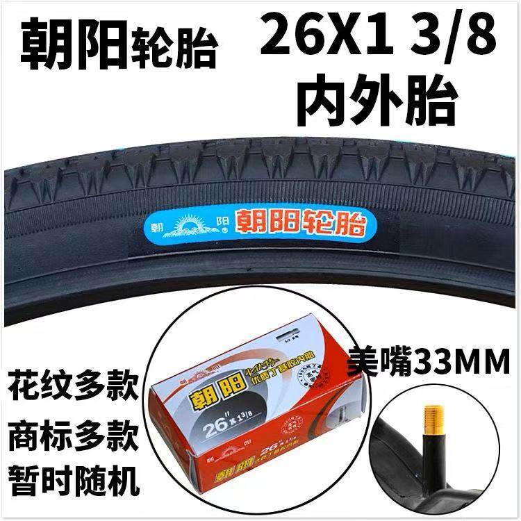 朝阳26x1 3/8外胎内胎37-590自行车单车轮胎26寸老式车内外胎
