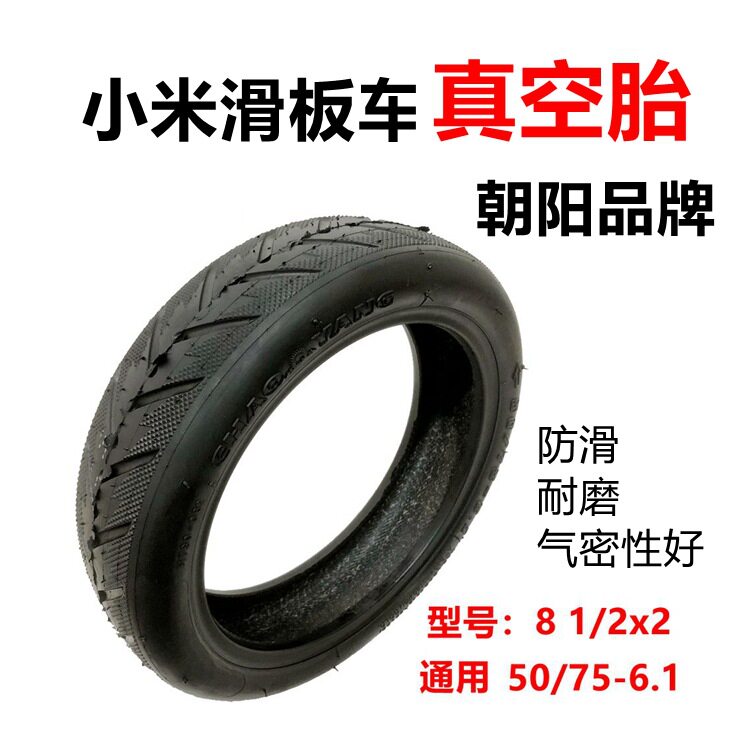 朝阳小米M365电动滑板车真空胎50/75-6.1通用8 1/2x2型号轮胎外胎