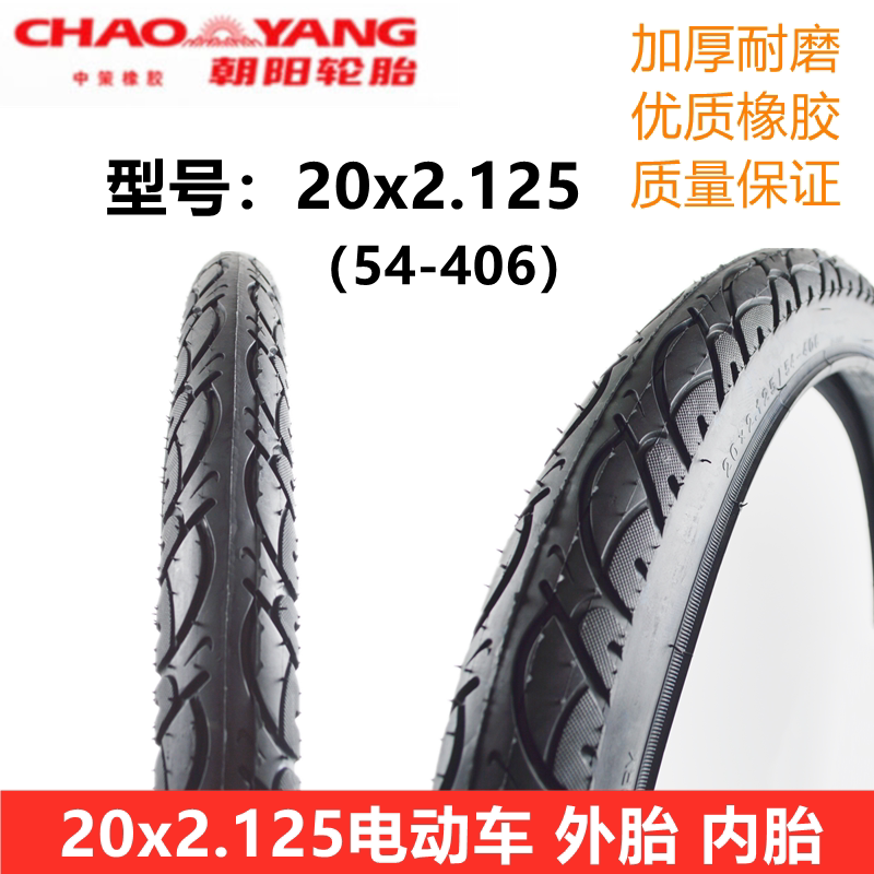 朝阳轮胎20x2.125外胎