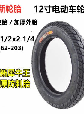 CST正新电动代驾车62-203 12 1/2x2 1/4真空胎12寸电动车内外胎