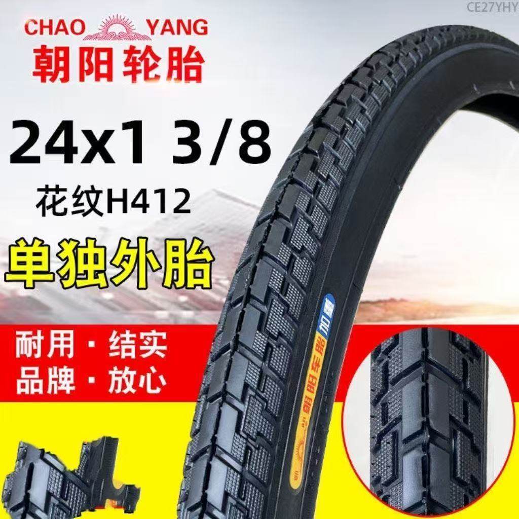 正品朝阳自行车轮胎24x1 3/8外胎内胎37-540单车24寸轮椅车轮胎